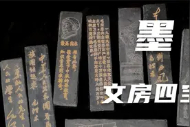 文房四宝之“墨”视频封面