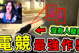 史上最强10个电竞作弊！2012台湾战队有多强？凭一己之力搞垮韩国视频封面