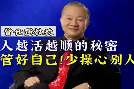 【曾仕强】越活越顺的秘密：管好自己！少操心别人！视频封面