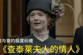 上世纪禁书《查泰莱夫人的情人》，一场无性婚姻的惨剧视频封面