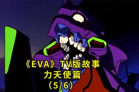 EVA高端局 深度讲解 意识流 碇真嗣心之貌 新世纪福音战士视频封面
