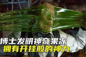 博士发明了神奇果冻，飞天遁地无所不能，还拥有无穷的能量，喜剧视频封面