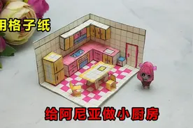 用格子纸做阿尼亚厨房小屋，立体太秀了，女生看到抢起来啦视频封面