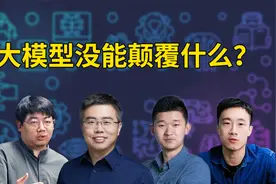 大模型没能颠覆什么？视频封面
