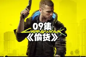 09 赛博朋克2077无战斗纯剧情版-《偷货》视频封面