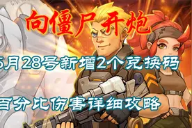 向僵尸开炮：5月28号新增2个兑换码，百分比伤害详细攻略视频封面