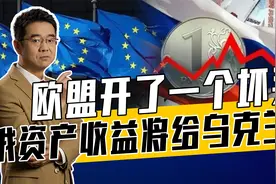 若将俄收益给乌克兰，世界经济将出大问题，俄乌冲突影响世界格局视频封面
