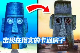 海绵宝宝粉丝竟能和它做邻居！世界上出现在现实的卡通房子！视频封面