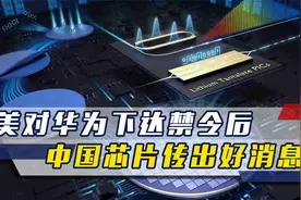 美对华为下达半导体禁令，话音未落，中方宣布芯片技术获重大突破视频封面