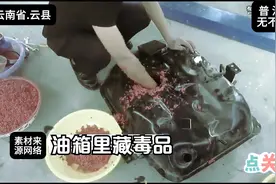 真实案件讲解 云南-云县（油箱里藏毒品）视频封面