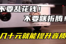 玩音响不要乱花钱！不要瞎折腾！几十元就能提升音质的调音方法视频封面