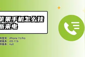 iPhone怎么挂断电话？简单操作示范，一秒拒接来电