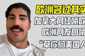 加拿大网红批判欧洲名城名过其实 欧洲网友回喷误伤美国人视频封面