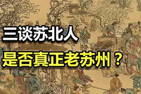 三谈苏北人才是真正的老苏州人吗？视频封面