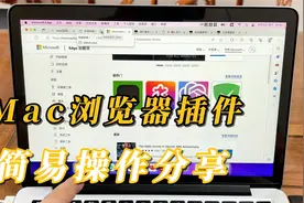 Mac浏览器插件的简易操作分享