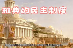 雅典城邦的民主制度视频封面
