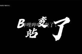 b站变了！视频封面