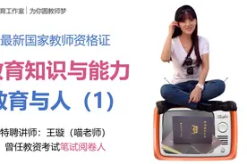 2024下教师资格证必考知识：教育与人（1）视频封面