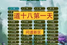 问道：道十八新区第一天冲100级太累了搬砖攻略端游教程视频封面