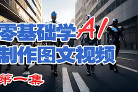 零基础学AI制作图文视频（第一集 基础操作）视频封面