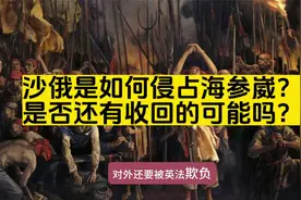 海参崴是如何被沙俄抢走的？视频封面