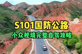探索小众秘境S101国防公路，路况好景色美，最完整攻略记得收藏好视频封面