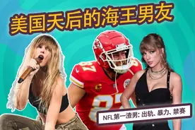 泰勒斯威夫特与NFL球星的“海王之恋”，男方曾与50位女友试爱视频封面