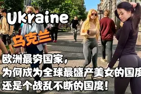 探秘乌克兰：美女如云的国家，4分钟带您领略其魅力@热榜内容视频封面