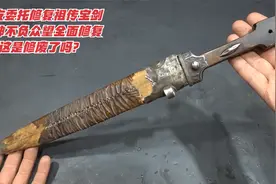 网友委托修复祖传宝剑，大神不负众望全面修复，这是修废了吗？视频封面