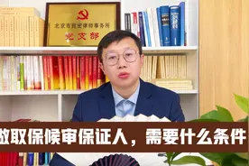 做取保候审保证人，需要什么条件？视频封面