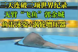 三天连破三项世界纪录，无臂飞鱼郭金城，鱼雷泳姿太逆天视频封面