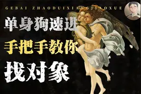 科普|如何迅速找到优质对象？让00后90后迅速脱单，避免孤独终老视频封面