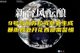 新台风酝酿！9号台风苏拉或意外生成，暴雨四处开花西部需警惕视频封面
