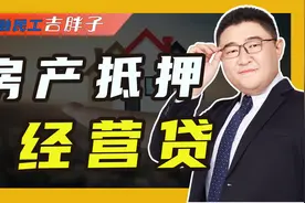 “房贷”转“经营贷”，利率低至3%，为什么不建议用来提前还房贷视频封面