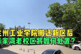 兰州工业学院搬迁新区后，龚家湾老校区将如何处置？