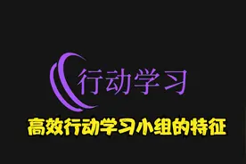 13高效行动学习小组的特征视频封面