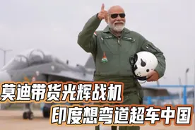 73岁的莫迪，老命都不要了，只为了卖出一架印度国产战机视频封面