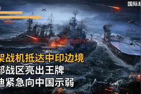 千架战机抵达中印边境，西部战区亮出王牌，莫迪紧急向中国示弱视频封面
