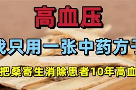 高血压，我只用这张纯中药方子，一把桑寄生消除患者10年的高血压视频封面