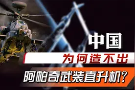离谱！歼-20都造出来了，中国怎么造不出“阿帕奇”武装直升机？视频封面