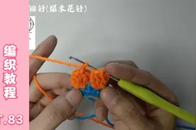 钩针的基础针法教程：83长长针5针的圆锥针(爆米花针)视频封面