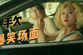 盘点影视剧手欠爆笑名场面，做人千万别手欠，不然后果难以预料！视频封面