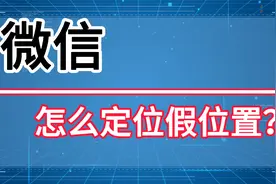 微信怎么定位假位置？可以发送国外假位置吗？视频封面