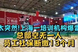 太突然!上海一培训机构爆雷，总部空无一人,员工社保断缴13个月视频封面