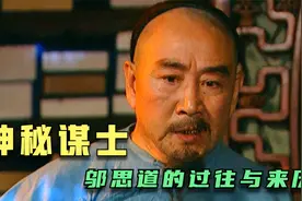 揭开邬思道神秘的面纱！他到底来自哪里？又是如何与雍正相识的！视频封面