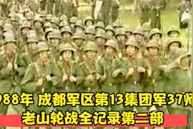 1988年，成都军区第13集团军37师老山轮战全记录第二部视频封面