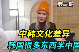 俄罗斯人谈中国和韩国的文化差异，韩国很多东西是学中国的视频封面