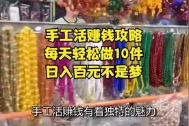 手工活赚钱攻略：每天轻松做10件，日入百元不是梦！视频封面