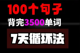 挑战！100个句子让你背会3500个单词！视频封面