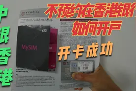 内地不预约如何在香港银行开户 可当天拿卡  香港电话卡如何购买视频封面